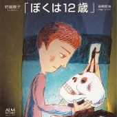 Yuji Takahashi - Yuji Takahashi: I'm 12 years old - Japan CD