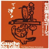 Opera Theater Konnyakuza - Hikaru Hayashi: Opera "Gauche the Cello" - Japan CD