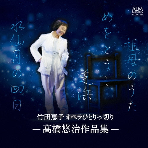 Keiko Takeda (Opera) - Keiko Takeda Opera Hitorikkiri -takahashi Yuji Sakuhin Shuu - Japan CD