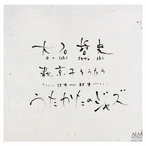 Oishi Satoshi - Satoshi Oishi Sings Songs of Kyoko Hagi Utakata No Jazz - Japan CD
