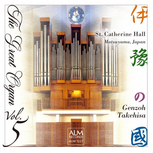 Genzo Takehisa - The Great Organ Vol.5 -St.Catherine Hall, Matsuyama, Japan - Japan CD