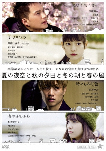 Japanese Movie-Natsu no Yozora to Aki no Yuhi to Fuyu no Asa to Haru no Kaze-Japan DVD