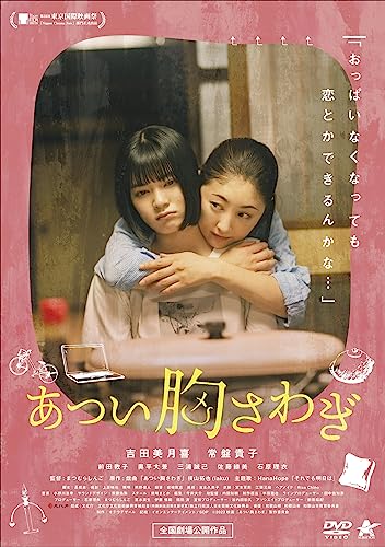 Japanese Movie - Atsui Muna Sawagi - Japan DVD