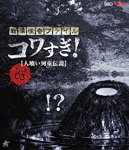 Documentary - Senritsu Kaiki File Kowasugi! File 03 "Hito Kui Kappa Densetsu" - Japan Blu-ray Disc