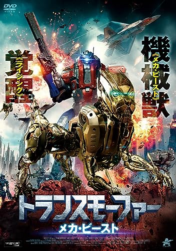 Movie - Transmorphers: Mech Beasts - Japan DVD