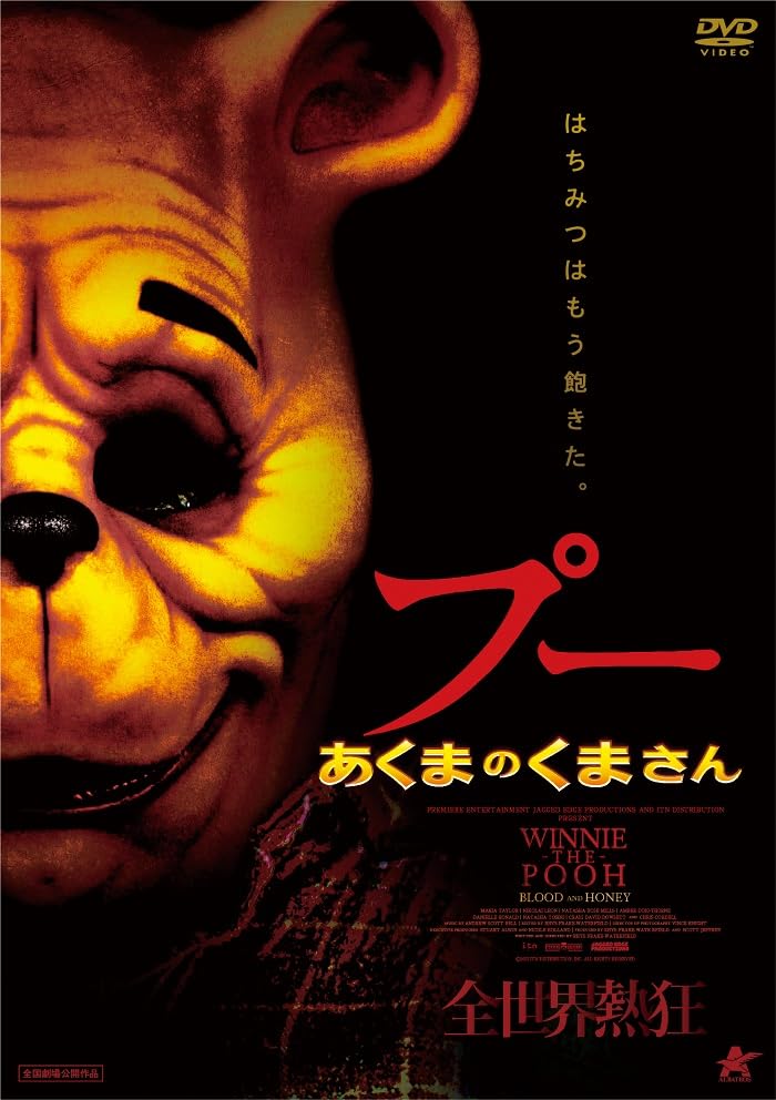 Movie - Winnie-The-Pooh: Blood And Honey - Japan DVD
