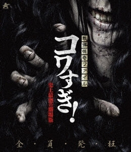 Japanese Movie - Senritsu Kaiki File Kowasugi! Shijo Saikyo no Gekijo Ban - Japan Blu-ray Disc