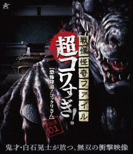 Documentary - Senritsu Kaiki File Cho Kowasugi! File-01 "Kyofu Korin! Kokkuri San" - Japan Blu-ray Disc