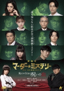 Japanese Movie - Gekijo Ban Murder Mystery Tantei Madarame Misuo no Jikenbo Hoozuki Mura Densetsu Noroi no Chi - Japan DVD