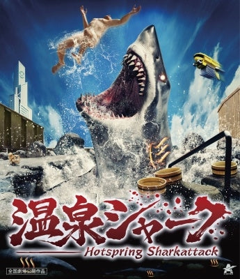 Japanese Movie - Hotspring Sharkattack (Onsen Shark) - Japan Blu-ray Disc