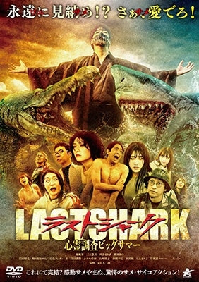 Japanese Movie - Last Shark Shinrei Chousa Big Summer - Japan DVD