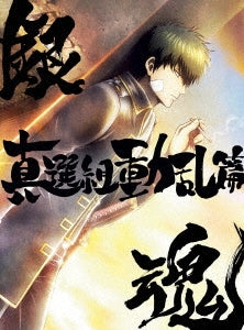 Gin Tama - Gintama On Theater 2D Shinsengumi Doran Hen Blu-Ray Limited Edition - Japan Blu-ray Disc Limited Edition