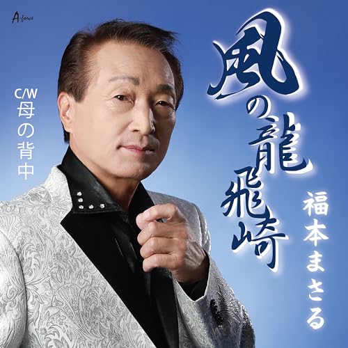 Fukumoto Masaru - Kaze No Tappizaki / Haha No Senaka - Japan CD single