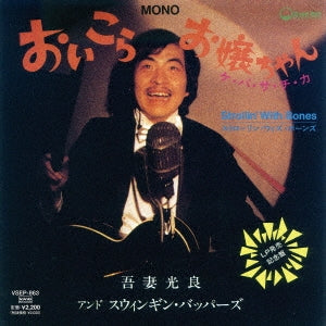 Mitsuyoshi Azuma & The Swinging Boppers - Oi Kora.Ojou Chan - Japan Vinyl 7 inch Single Record