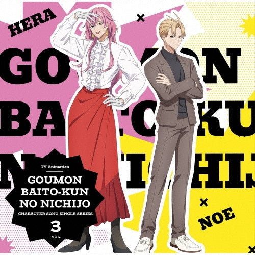 Hera (Kisho Taniyama), Noe (Rikuya Yasuda) - Gomon Baito-kun no Nichijo (TV Anime) Character Song Single Series Vol.3 - Japan CD single