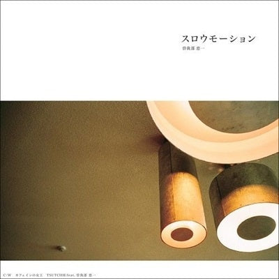 Keiichi Sokabe / Tsutchie Featuring Keiichi Sokabe - Slow Motion / Caffeine no Joo 7inch Edit - Japan 7inch Shingle Record