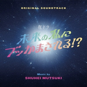 Mutsuki Shuhei - Original Soundtrack Mirai No Watashi Ni Bukkamasareru!? - Japan CD