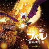 Harumi Fuuki - Original Soundtrack Eiga Entotsu Machi No Poupelle -Yakusoku No Tokeidai- - Japan CD