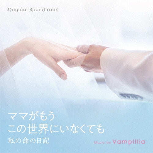 Vampillia - Original Soundtrack Mama Ga Mou Kono Sekai Ni Inakutemo Watashi No Inochi No Nikki - Japan CD