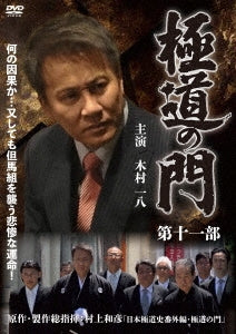 Original Video - Gokudo no Mon Vol.11 - Japan DVD