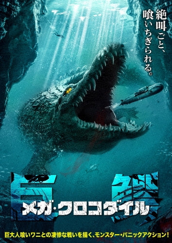 Movie - MEGA CROCODILE - Japan DVD