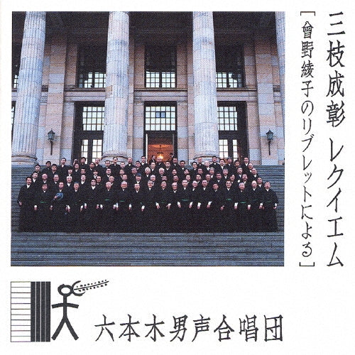 Coro Maschile Ropponghi - Saegusashigeaki: Requiem - Japan CD