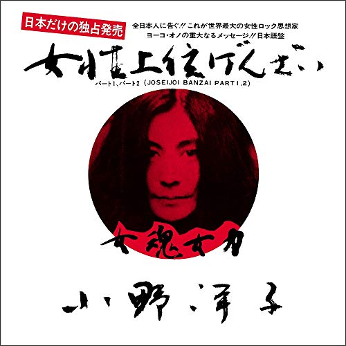 Yoko Ono - Jyosei Jyoi Banzai (7inch White Vinyl) - Japan 7’ Single Record Limited Edition
