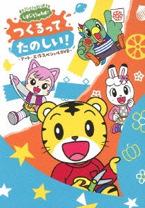 Kids - Shimajiro no Wao! Tsukurutte Tanoshii! - Art, Kosaku Special DVD - - Japan DVD
