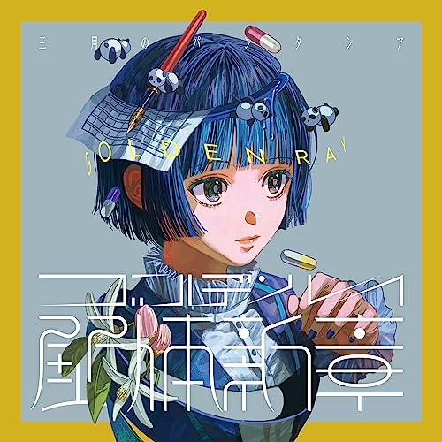 Sangatsu No Phantasia - Golden Ray -Kaitai Shinsyou- - Japan CD