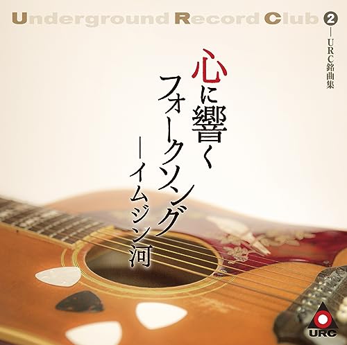 Various Artists - Kokoro Ni Hibiku Folksong -Imjin Gawa (URC Meikyoku Shuu 2) - Japan Blu-spec CD2