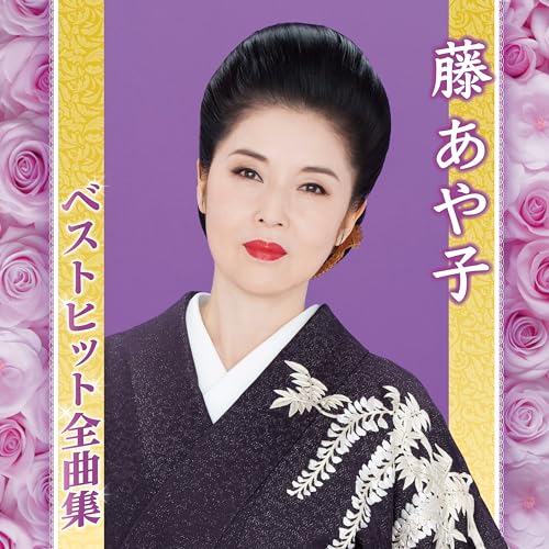 Ayako Fuji - Fuji Ayako Best Hit Zenkyokushu - Japan CD