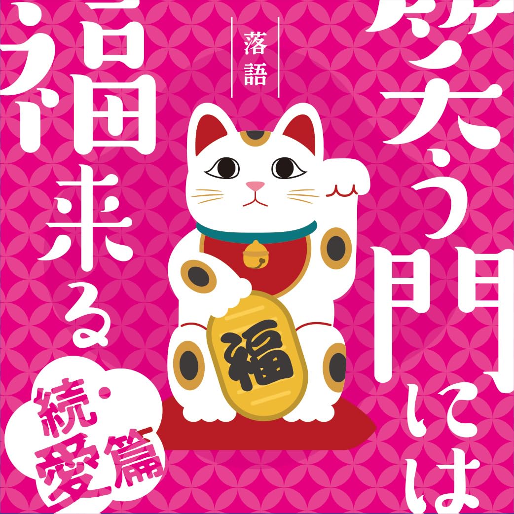 Various Artists - Rakugo Warau Kado Ni Ha Fuku Kitaru -Zoku Ai Hen- - Japan 2 CD