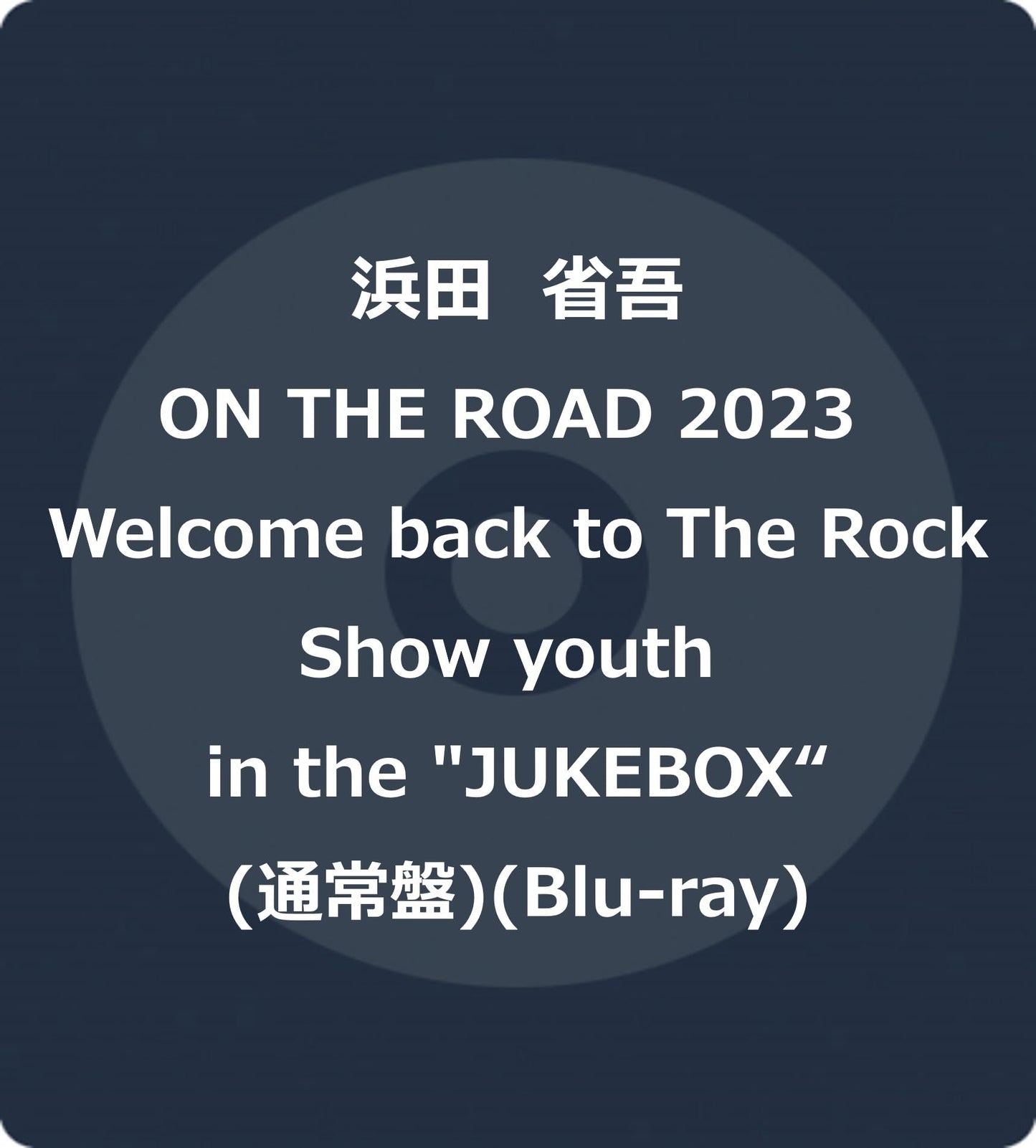Shogo Hamada - On The Road 2023 Welcome Back To The Rock Show Youth In The "Jukebox" - Japan Blu-ray Disc