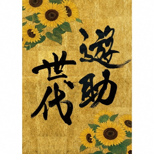 Yusuke (Yusuke Kamiji) - Yusuke Sedai - Japan CD+Booklet+Goods Limited Edition