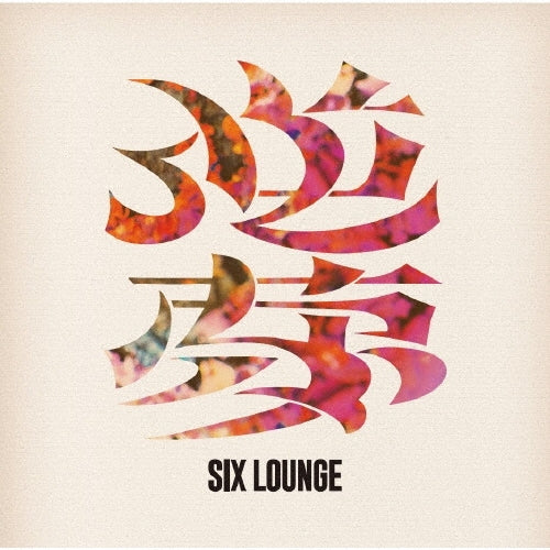 SIX LOUNGE - Sakayume - Japan CD