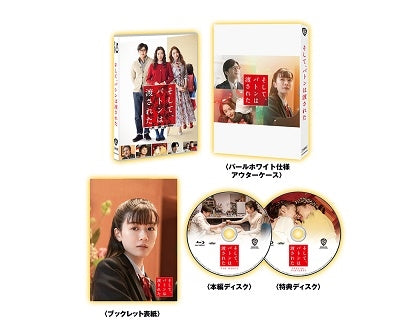 Japanese Movie - And, the Baton Was Passed (Soshite, Baton wa Watasareta) Premium Edition - Japan 2 Blu-ray Disc