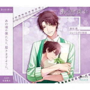 Mamoru Fujimura (Junta Terashima) - ALIVE "Anokoro no Bokura wa" Series Fujimura Mamoru "Hitotsunagi no Monogatari" - Japan CD single