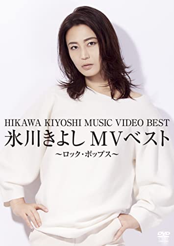 Kiyoshi Hikawa - Kiyoshi Hikawa MV Best -Rock.Pops- - Japan DVD Bonus Track