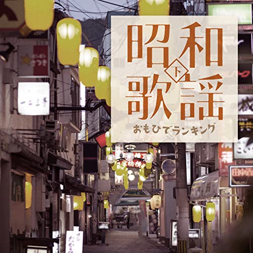 Various Artists - Showa Kayo Omohide Ranking Vol.2 - Japan CD