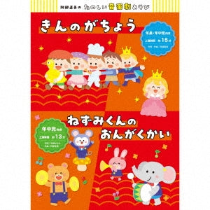 Various Artists - Abe Naomi no Tanoshii Ongakugeki Asobi Kin no Gacho / Nezumi Kun no Ongakukai - Japan 2 CD