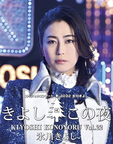 Kiyoshi Hikawa - Hikawa Kiyoshi Special Concert 2022 Kiyoshi Kono Yoru Vol.22 - Japan Blu-ray Disc