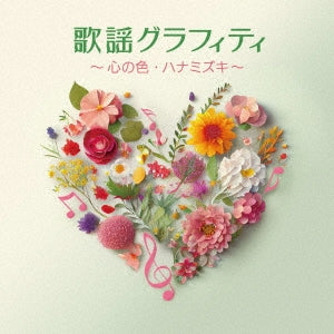 Various Artists - Kayo Graffiti - Saigo no Ame (Title subject to change) - Japan CD