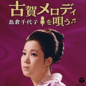 Chiyoko Shimakura - Masao Koga Seitan 120 Shunen Kinen Chiyoko Shimakura Koga Melody wo Utau - Japan CD