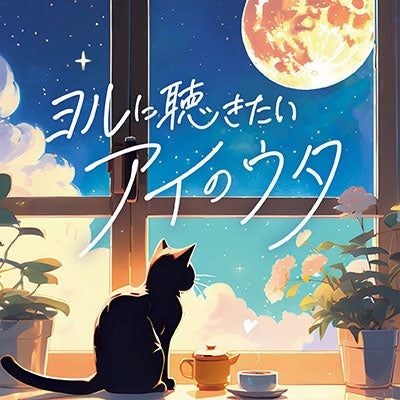 Various Artists - Yoru ni Kikitai, Ai no Uta - Japan CD