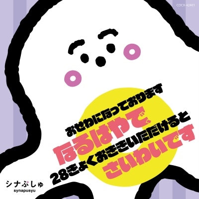 - Synapusyu Osewa ni Natte Orimasu Naruhaya de, 28 Kyoku Okiki Itadakeru To Saiwai Desu - Japan CD Bonus Track