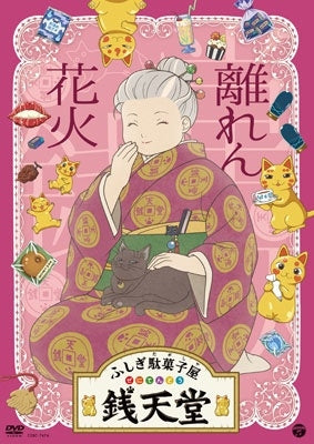 Fushigi Dagashi Ya Sen Tendo - Fushigi Dagashiya Zenitendou Hanaren Hanabi DVD - Japan DVD