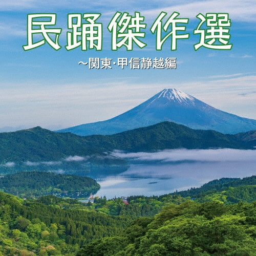 Various Artists - Minyou Kessaku Sen-Kanto Koshin Seietsu Hen - Japan CD