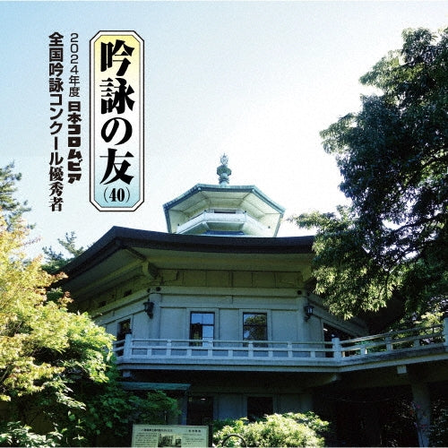 Traditional Japanese Music - Ginei no Tomo (40) 2024 Nendo Nippon Columbia Zenkoku Ginei Concours Yushu Sha - Renshu Yo Ginei Banso - Japan CD