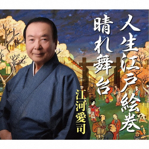 Aiji Egawa - Jinsei Edo Emaki/Hare Butai - Japan CD single