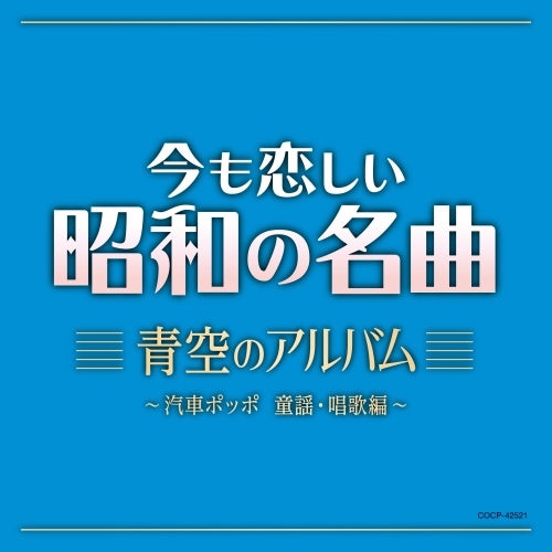 Various Artists - Ima mo Koishii Showa no Meikyoku Aozora no Album - Kisha Poppo Douyo, Shoka Hen - - Japan CD